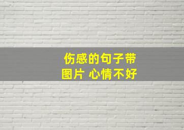 伤感的句子带图片 心情不好